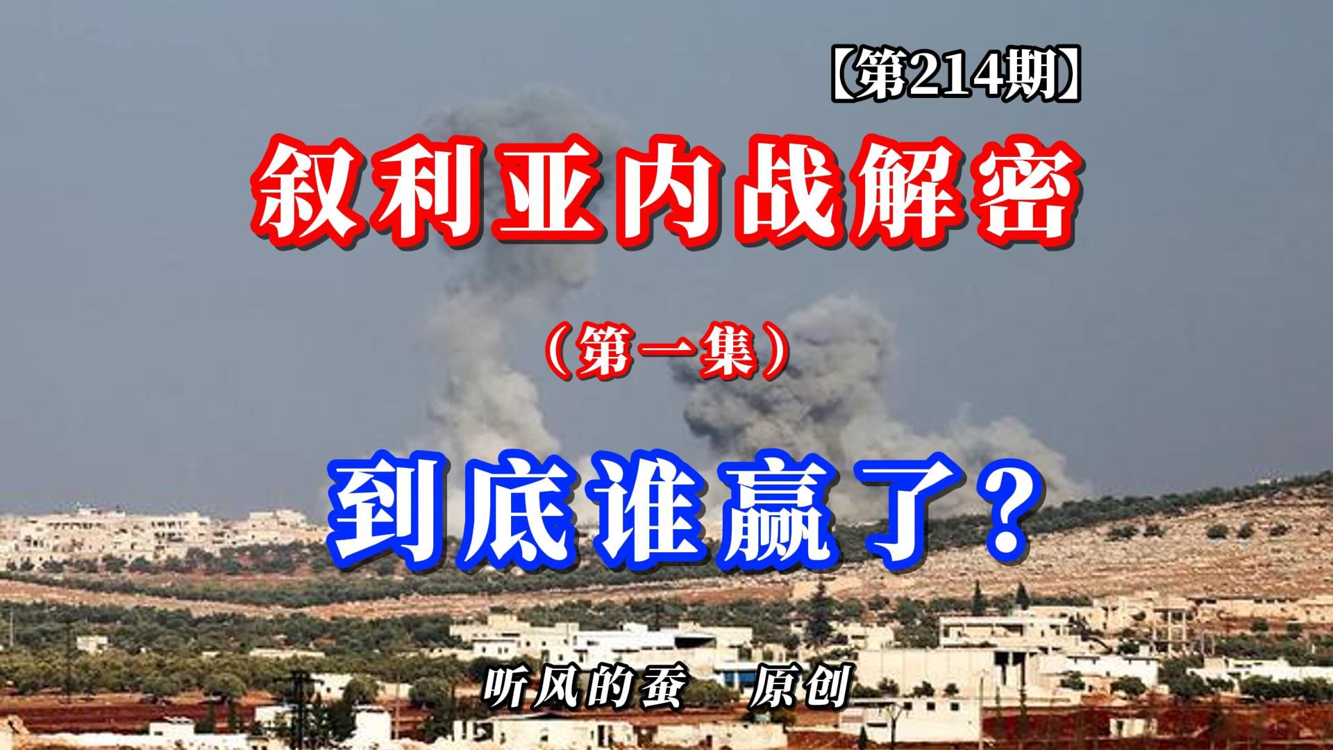 【第214期】叙利亚内战解密第一集：到底谁赢了？