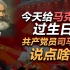 司马南：今天给马克思过生日，共产党员司马南说点啥？