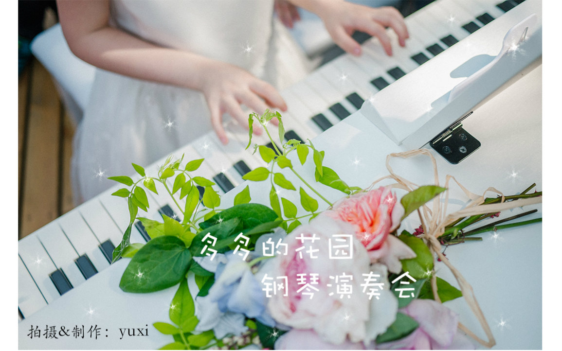 无锡多多花园钢琴演奏会下载(AV4559872)-哔