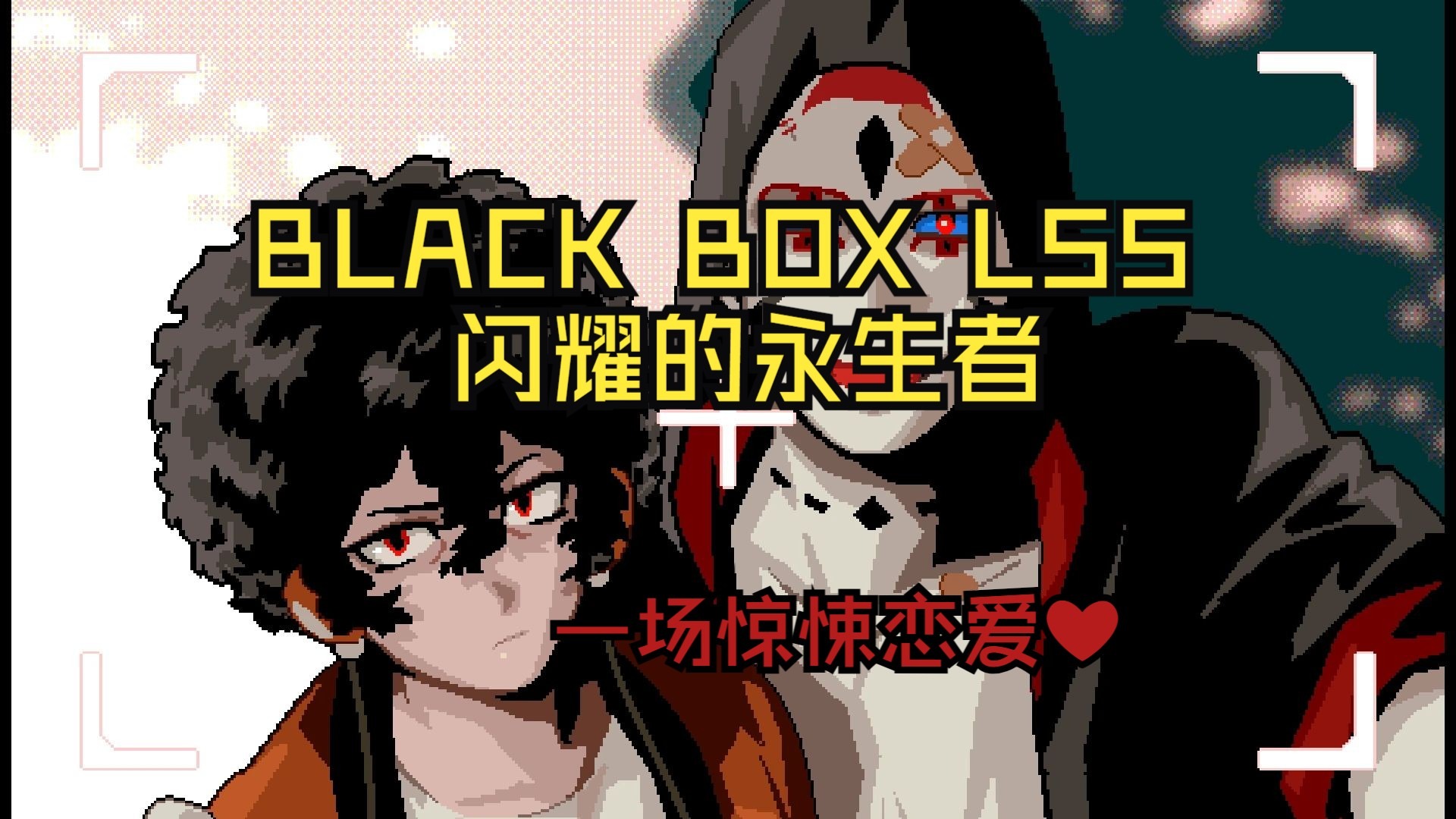 【神仙爱情】病娇犯罪男×两百岁义体女上司《BLACK BOX LSS-闪耀的永生者》实况解说（已完结P6）
