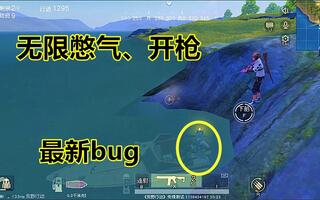 《吃鸡bug》荒野行动：最新吃鸡bug，水下无限憋气和开枪，90%的玩家不会！(视频)