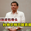 杜特尔特瘦到皮包骨头，被曝已放弃抵抗，向海牙方面举白旗