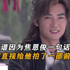 太离谱因为焦恩俊一句话，导演直接给他拍了一部前传