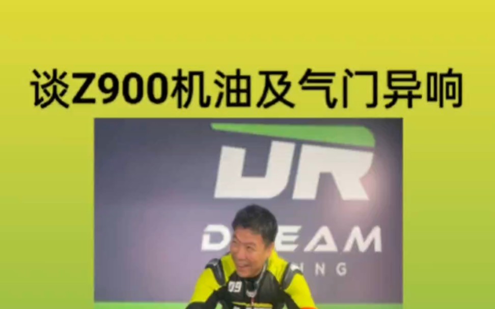 Z900保养用什么机油，机油不对容易节气门异响？