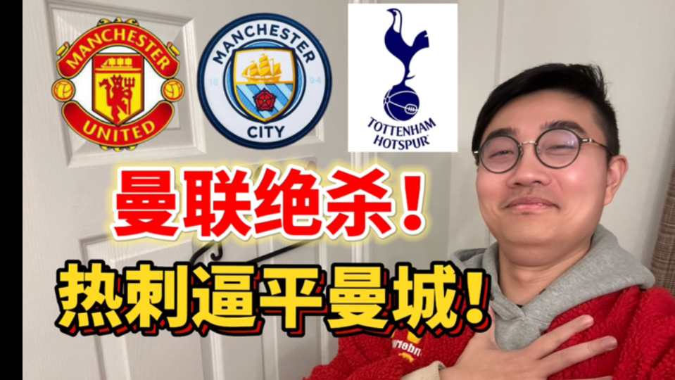 曼联三连胜王者归来！？热刺要为北伦敦拿下英超冠军！