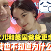 不知道为什么女儿和英国爸爸更亲