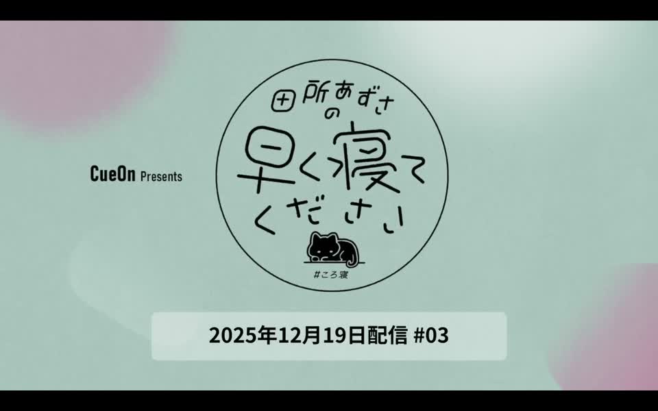 ＃03 田所あずさの早く寝てください