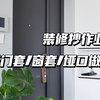 装修一定要做门套窗套垭口？无门套做法分享