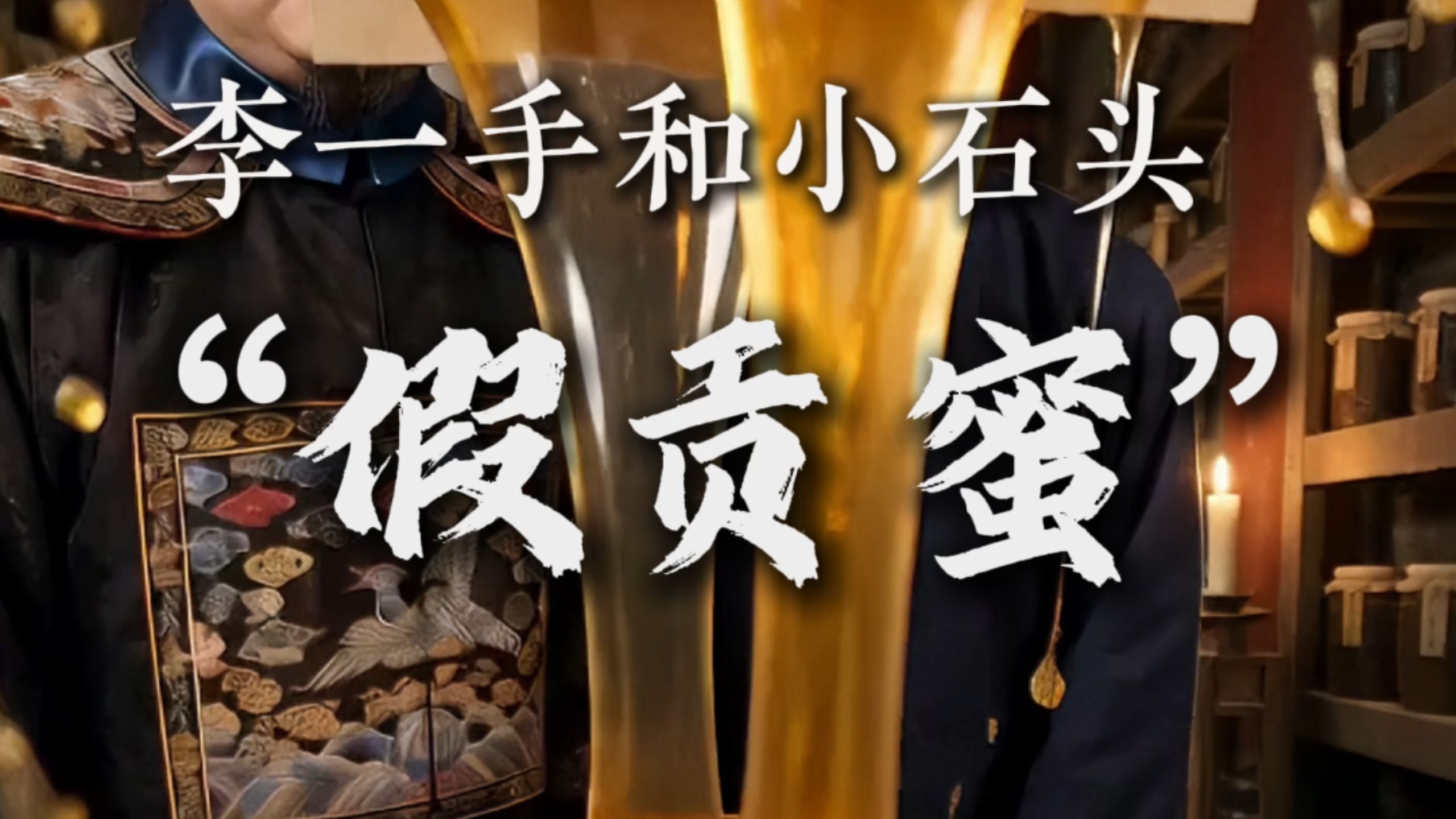 李一手和小石头 贡蜜竟是白糖熬的？