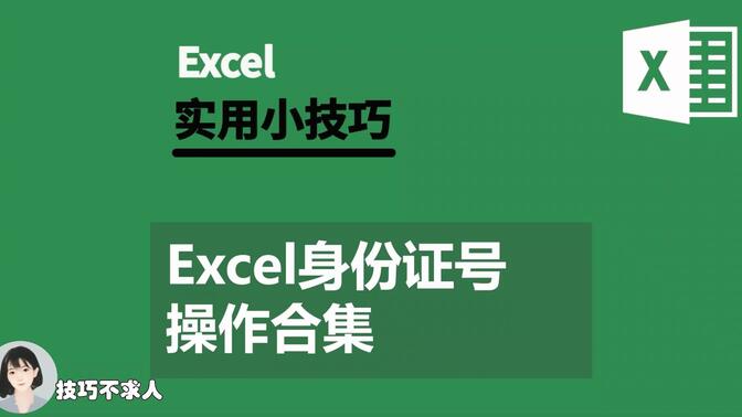 Excel身份证号操作合集|技巧不求人（331）