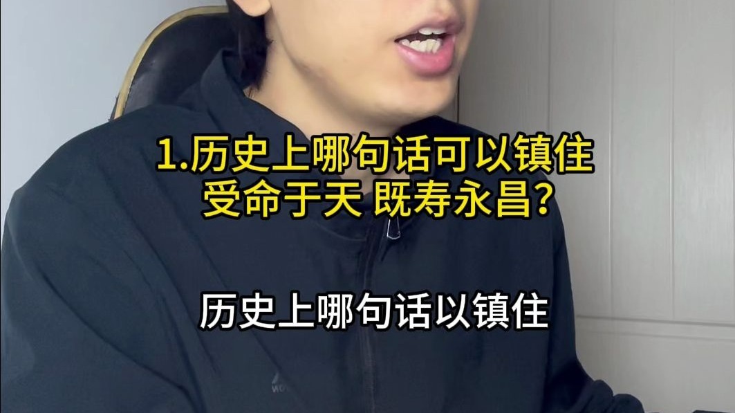 历史上哪句话可以压住 “受命于天，既寿永昌”？