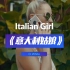 伊泰洛迪斯科电音舞曲《Italian Girl》意大利姑娘