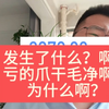 大盘大涨我大跌！我真的不明白发生了什么，我真的想知道为什么