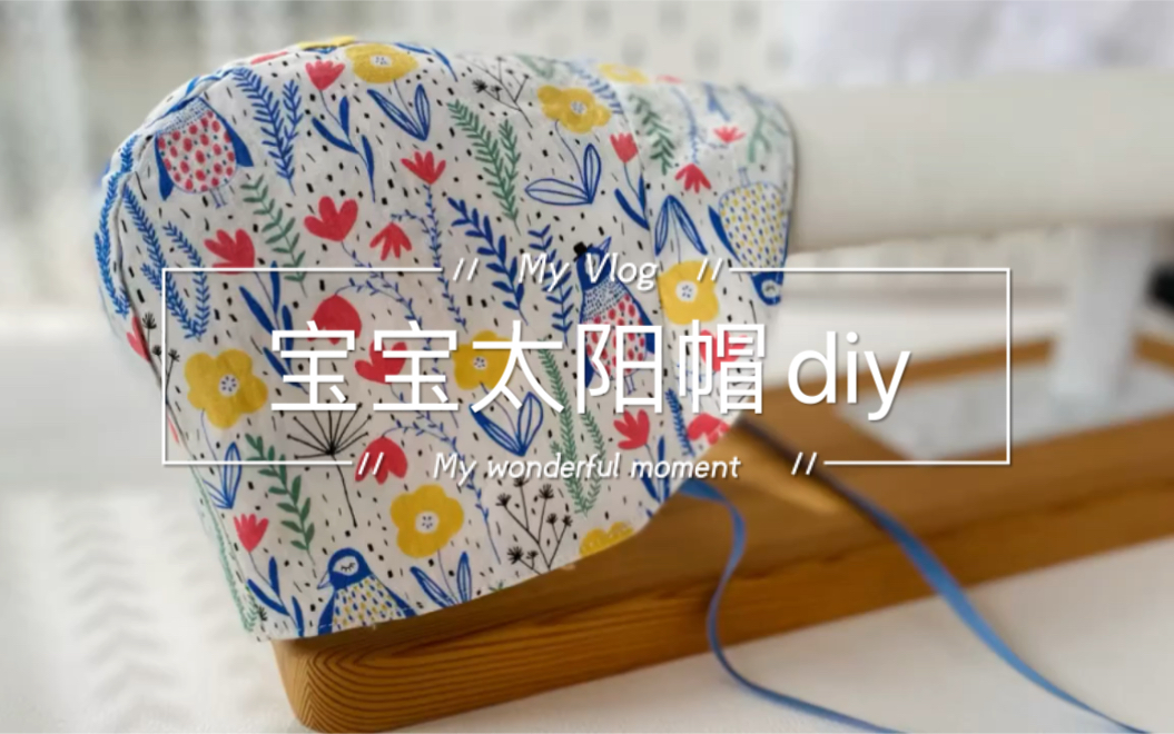 想念夏天的风-婴儿宝宝太阳帽diy