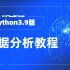 清华大佬终于把Python3.9版数据分析讲完了！从入门到精通保姆级教程（2021最新Python3.9数据分析教程全套