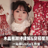 LolitaX超级适合圣诞节的水晶熊测评来啦