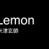 【米津玄師】Lemon【非自然死亡|Unnatural】【单簧管|哨笛|钢琴|电吉他|Launchpad】