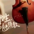【杨紫】#余生请多指教#大提琴手 林之校 正式报到，请大家多多指教！ 