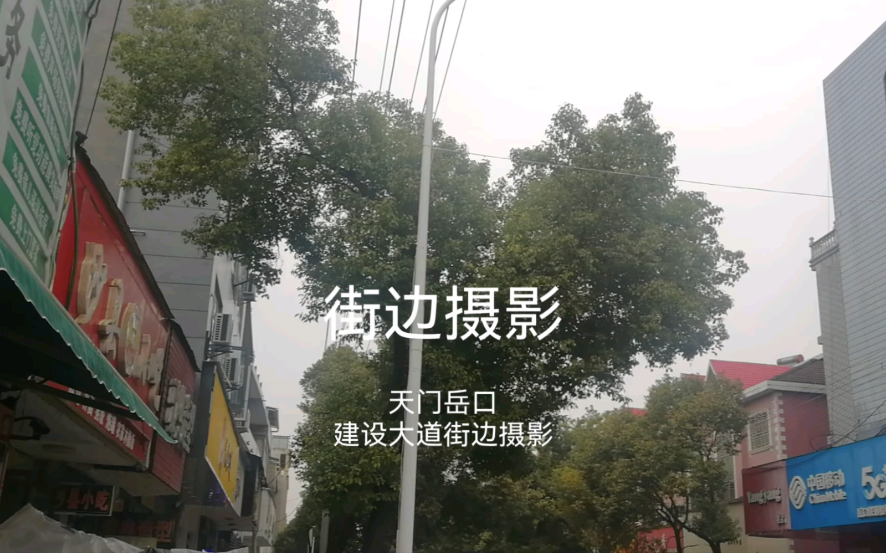 【其他/不务正业/交通以外/街边摄影】天门岳口建设大道街边摄影