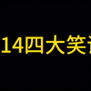 S14四大笑话_网络游戏热门视频