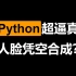 【阿修的修行】Python实战 高清人脸图合成（StyleGAN2）