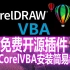 CorelDRAW免费开源插件-蘭雅CorelVBA安装简易教程