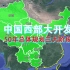 中国人的西部大开发：总体规划50年三大阶段，让东西部实现共同富裕！