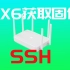 极致性价比路由器 Redmi AX6  获取 固化  SSH  Windows教程 看哈就会了