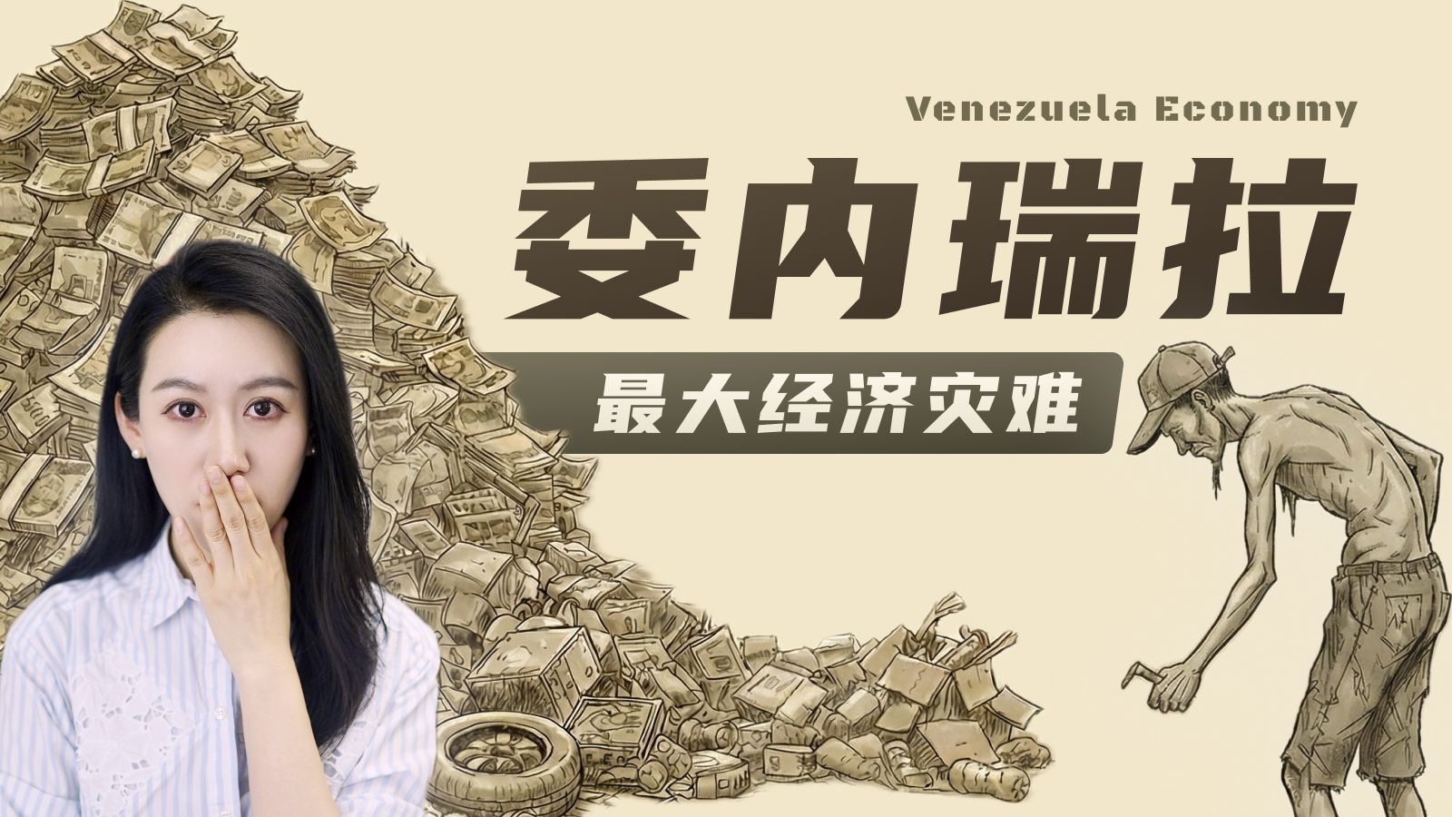 坐拥金山，却变成人间炼狱，委内瑞拉到底经历了什么?