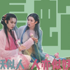 【大花看经典】《青蛇》以前看的是尺度 现在对人性倒是更看懂了一些
