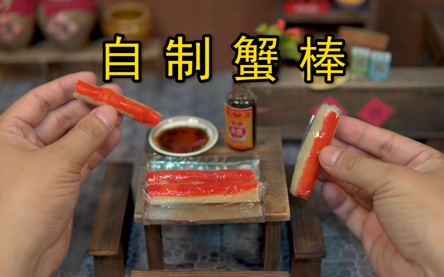 什么！原来蟹棒里面没有蟹！！！