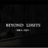 【剧情·燃向】【王凯| 明诚&方孟韦】Beyond Limits