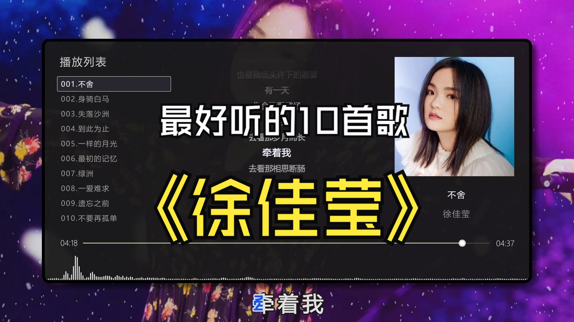 【徐佳莹】最好听的10首歌曲合集，无损音质专辑，同步歌词（提醒评论区点击时间快速切歌）