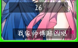 第26集｜《我家师傅超凶哒》#快看的漫画漫画推荐#二次元