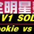 全明星1V1SOLO Rookie vs Seiya