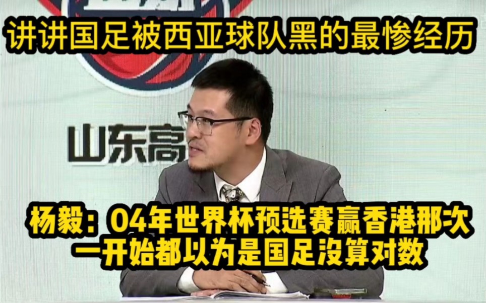 杨毅：04年世界杯预选赛赢香港那次，媒体都以为是国足没算对数