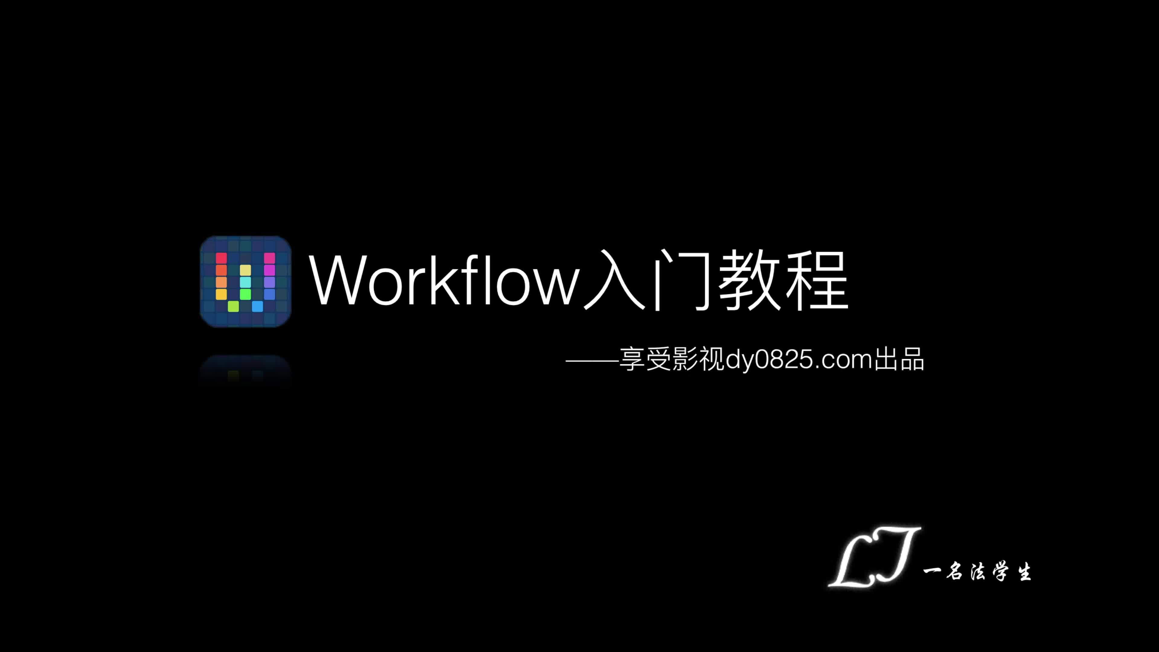 Workflow入门教程（一）：进入Workflow的世界
