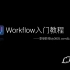 Workflow入门教程（一）：进入Workflow的世界