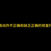 摸高未长高原因分析