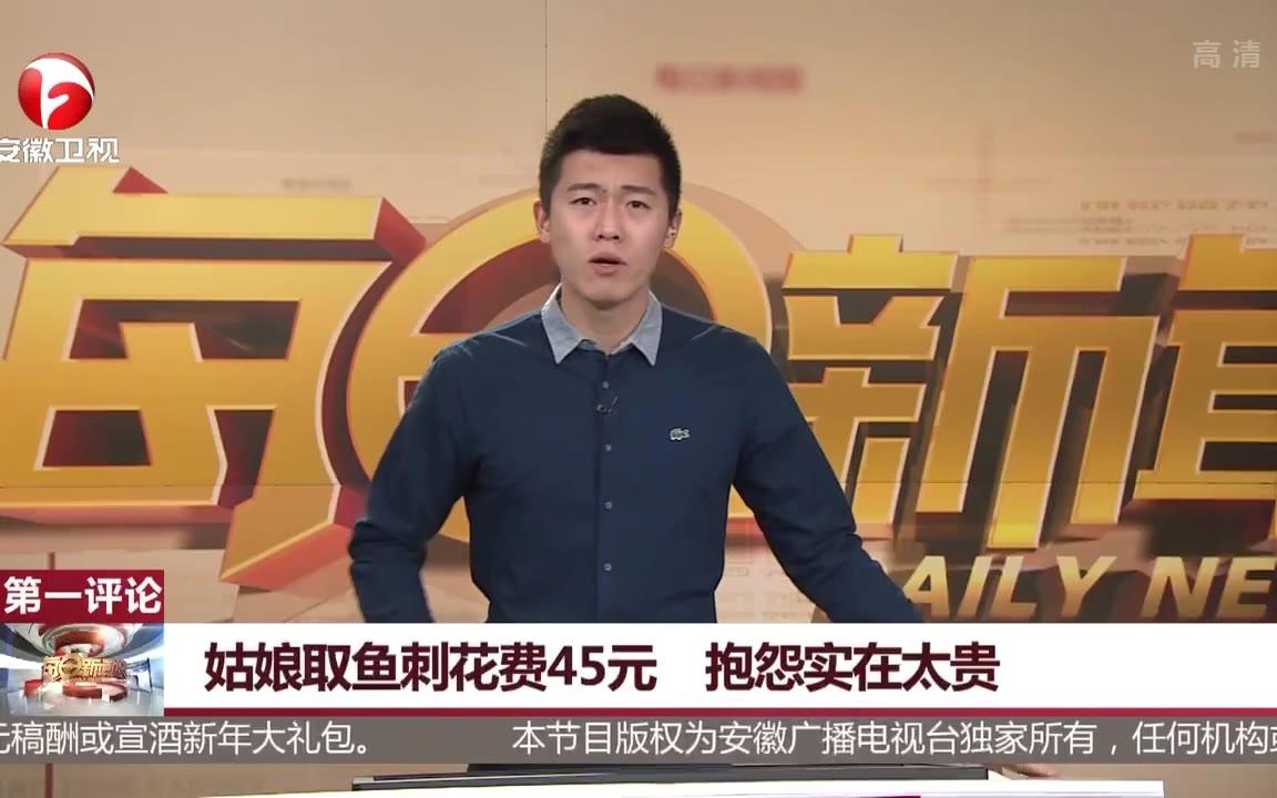 姑娘取鱼刺花费45元,抱怨实在太贵!