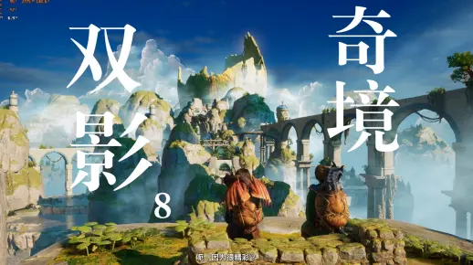 双影奇境 8