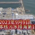 日本核污水排海第17天 附排水量和辐射数据