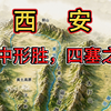 为什么中国那么多城市，偏偏是西安，能成为十三朝古都?答案不是因为它运气好.而是因为这座城市，从一开始就站在了中国地理格局的“王者位