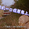 司机一口痰惹鬼上身