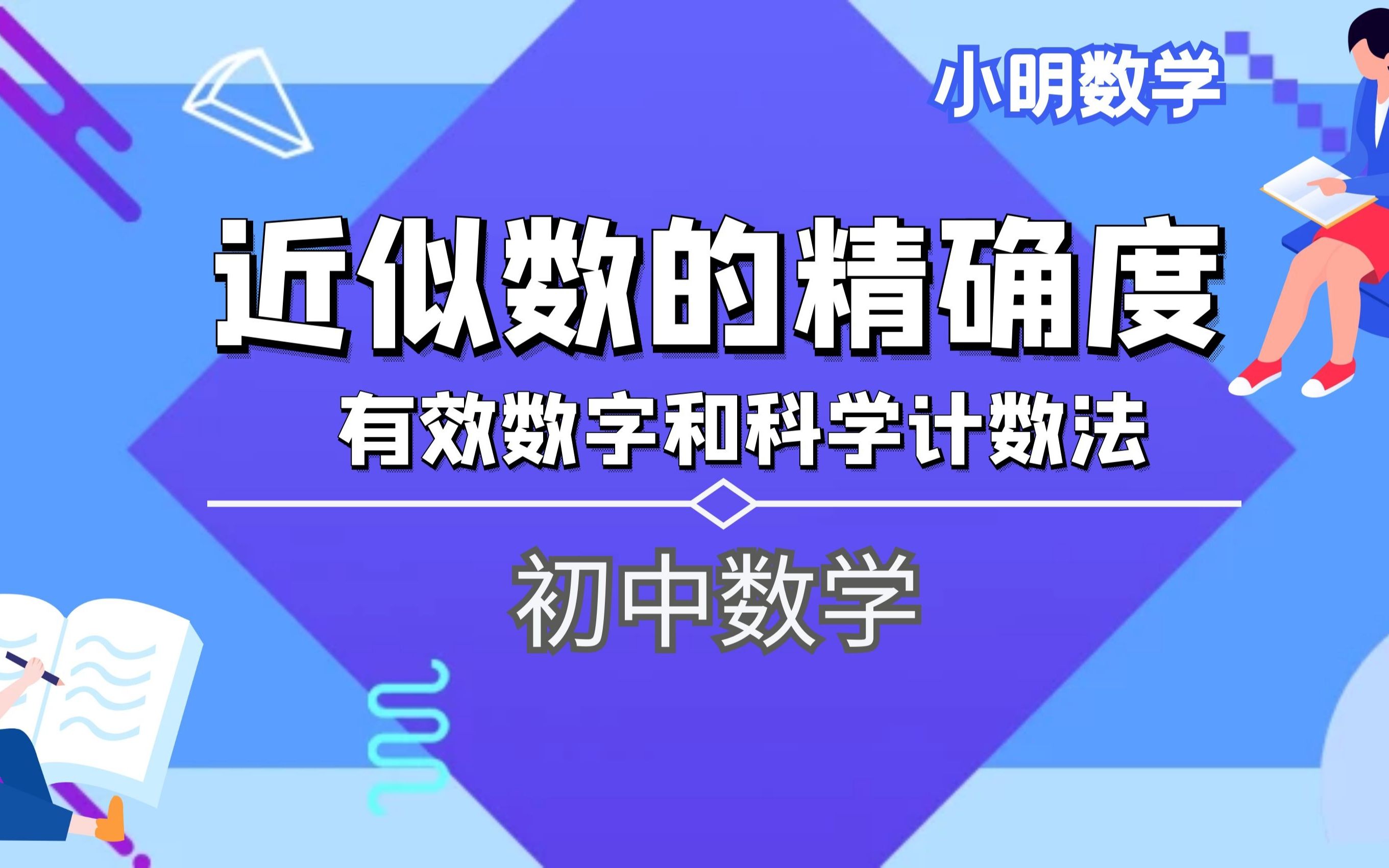 科学计数法和有效数字 近似数的精确度 哔哩哔哩 Bilibili