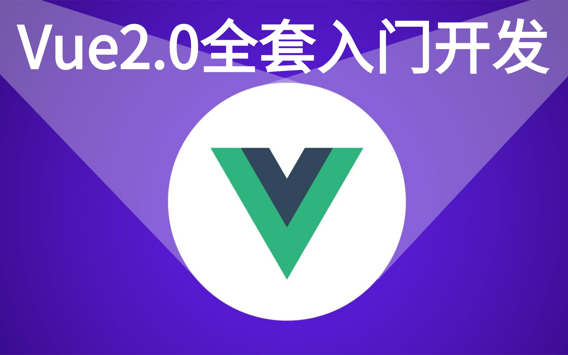 Vue2.0全套速成教程，两天带你彻头彻尾搞定VUE，从入门到精通