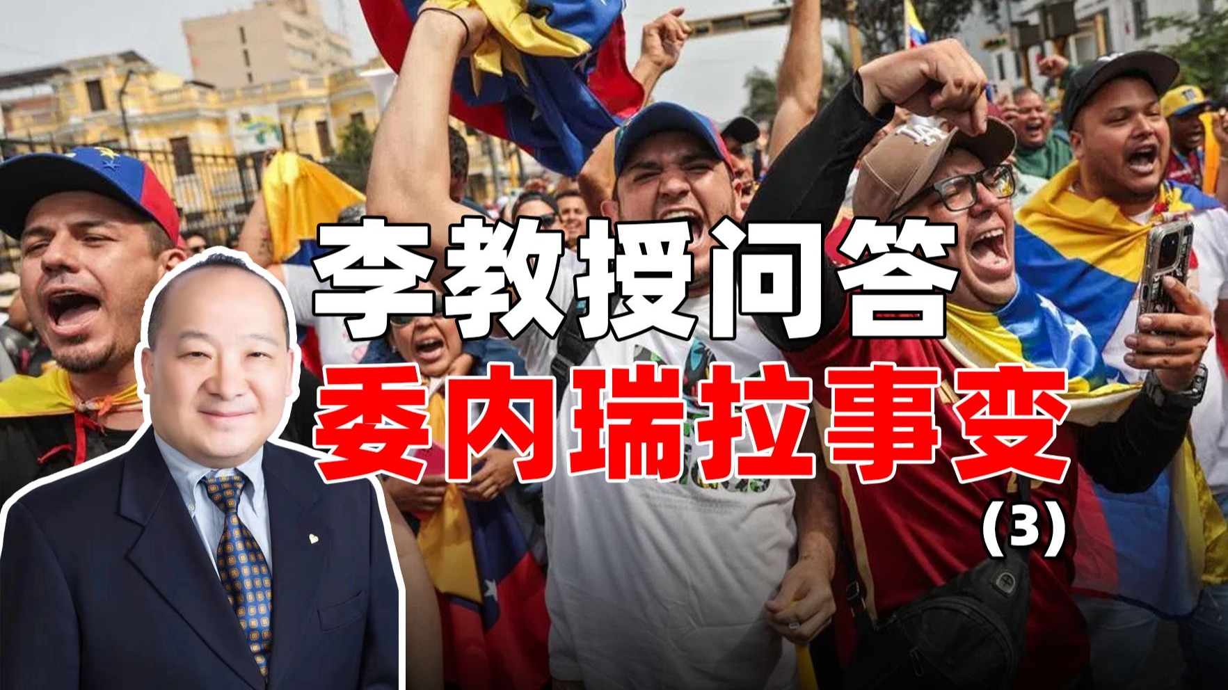 李教授答问委内瑞拉事变（3）