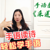 手语读古诗——王昌龄《采莲曲》+手语教学