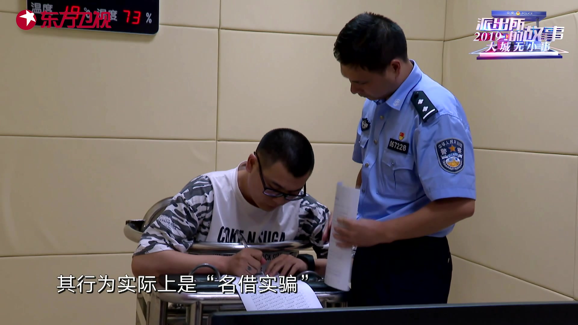 【派出所的故事2019】男子名借实骗50万 审讯室里油腔滑调