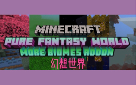 【Minecraft】Purr Fantasy World 幻想世界 Addon 超丰富群系!哔哩哔哩bilibili